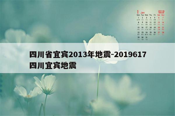 四川省宜宾2013年地震-2019617四川宜宾地震