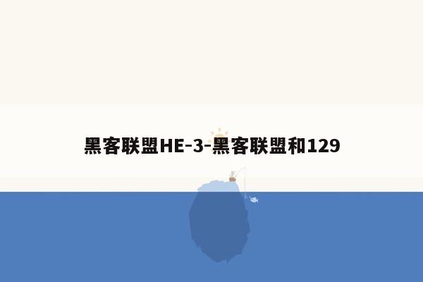 黑客联盟HE-3-黑客联盟和129