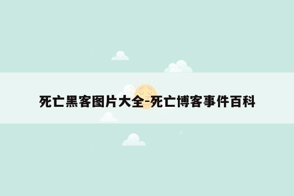 死亡黑客图片大全-死亡博客事件百科