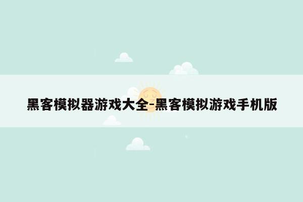 黑客模拟器游戏大全-黑客模拟游戏手机版