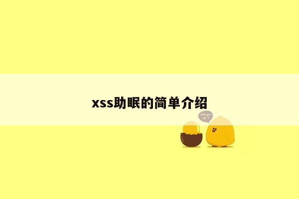 xss助眠的简单介绍