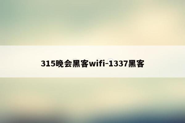 315晚会黑客wifi-1337黑客