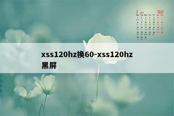 xss120hz换60-xss120hz黑屏