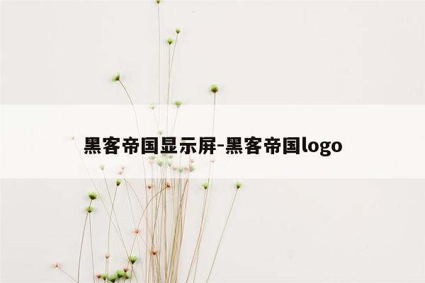 黑客帝国显示屏-黑客帝国logo