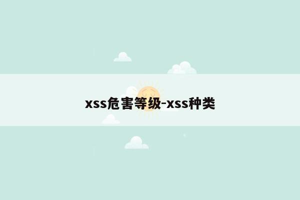 xss危害等级-xss种类