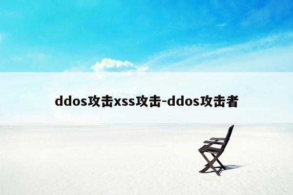 ddos攻击xss攻击-ddos攻击者