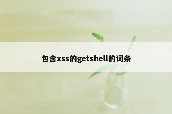 包含xss的getshell的词条