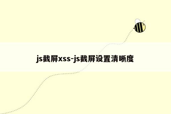 js截屏xss-js截屏设置清晰度