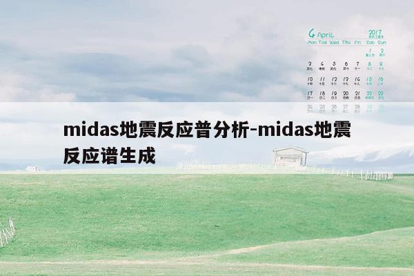 midas地震反应普分析-midas地震反应谱生成