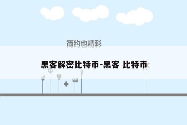 黑客解密比特币-黑客 比特币