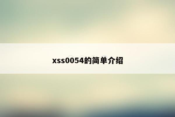 xss0054的简单介绍