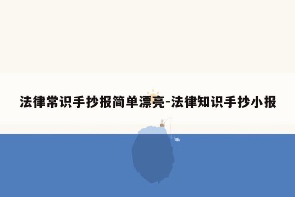 法律常识手抄报简单漂亮-法律知识手抄小报