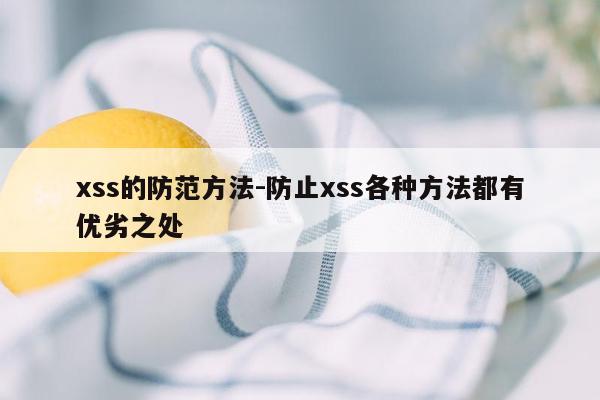 xss的防范方法-防止xss各种方法都有优劣之处