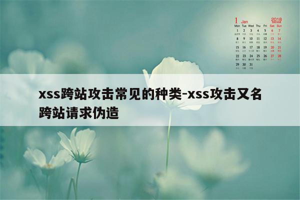 xss跨站攻击常见的种类-xss攻击又名跨站请求伪造