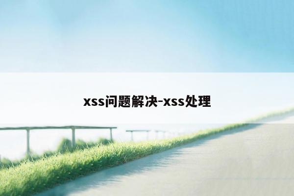 xss问题解决-xss处理