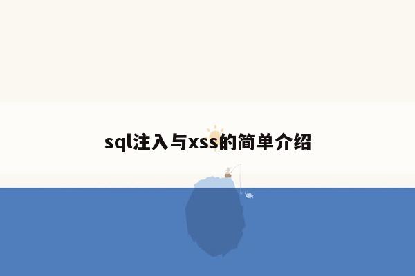 sql注入与xss的简单介绍