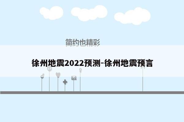 徐州地震2022预测-徐州地震预言