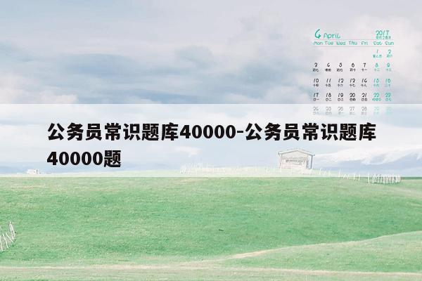 公务员常识题库40000-公务员常识题库40000题