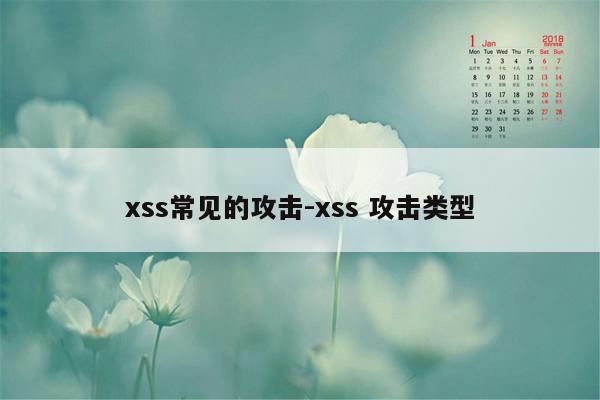 xss常见的攻击-xss 攻击类型