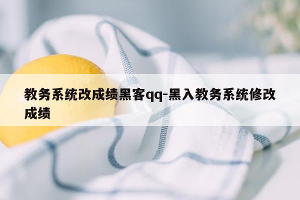 教务系统改成绩黑客qq-黑入教务系统修改成绩