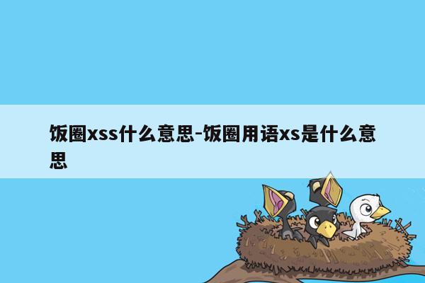 饭圈xss什么意思-饭圈用语xs是什么意思