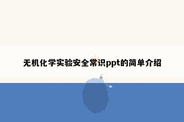 无机化学实验安全常识ppt的简单介绍