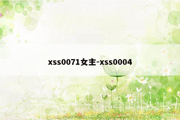 xss0071女主-xss0004