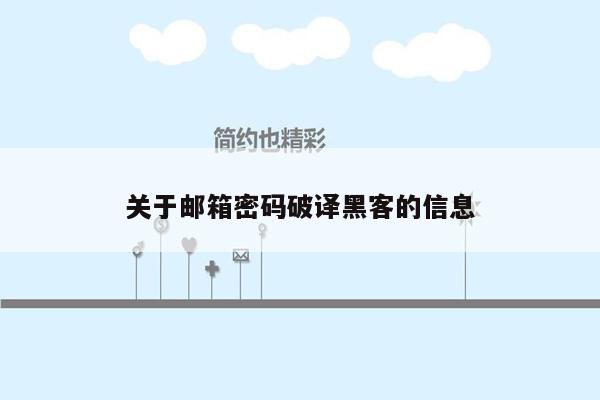 关于邮箱密码破译黑客的信息