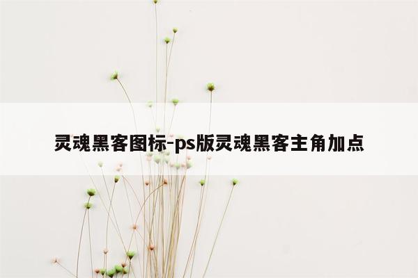 灵魂黑客图标-ps版灵魂黑客主角加点