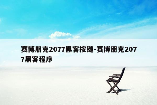 赛博朋克2077黑客按键-赛博朋克2077黑客程序