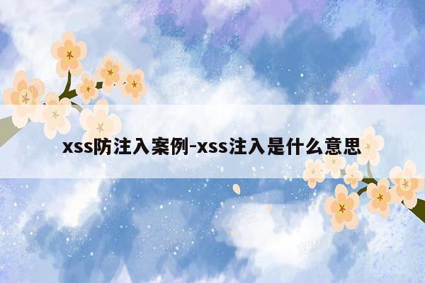 xss防注入案例-xss注入是什么意思