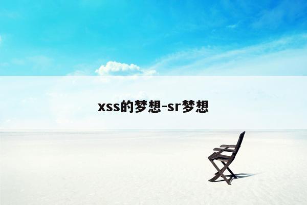 xss的梦想-sr梦想