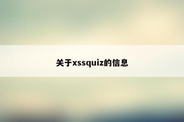 关于xssquiz的信息