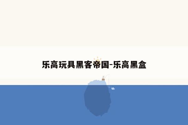 乐高玩具黑客帝国-乐高黑盒