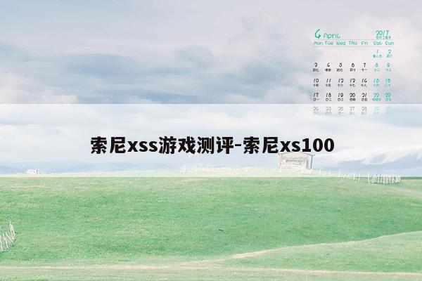 索尼xss游戏测评-索尼xs100