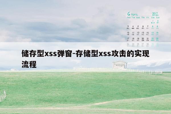 储存型xss弹窗-存储型xss攻击的实现流程