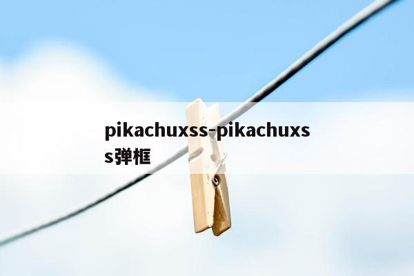 pikachuxss-pikachuxss弹框