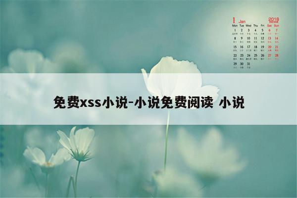 免费xss小说-小说免费阅读 小说