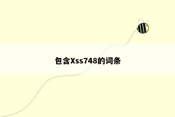 包含Xss748的词条